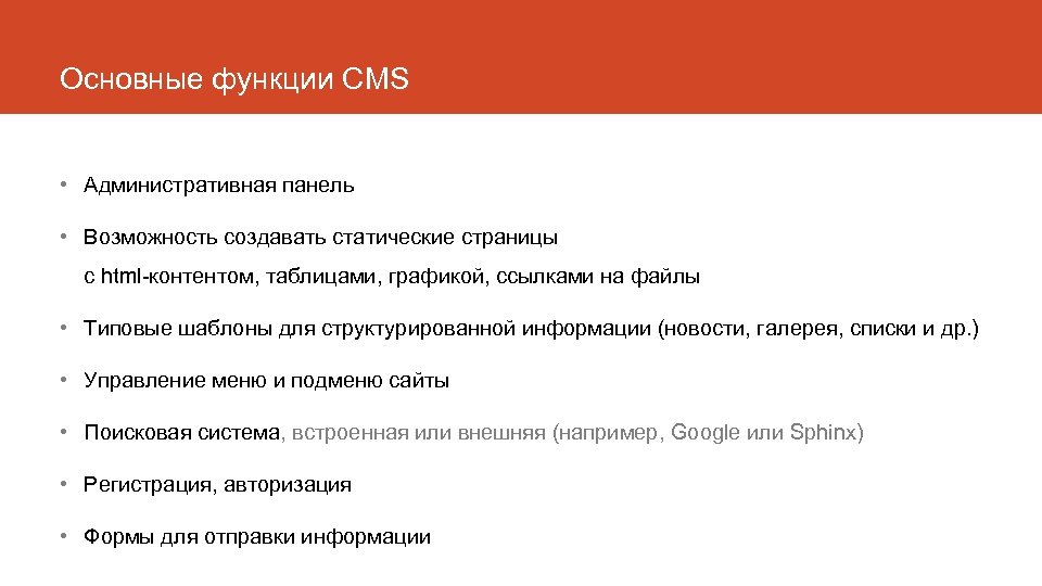 Основные функции CMS • Административная панель • Возможность создавать статические страницы с html-контентом, таблицами,
