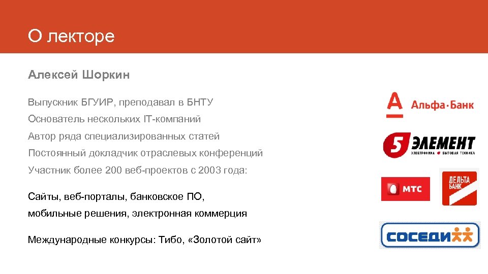 О лекторе Алексей Шоркин Выпускник БГУИР, преподавал в БНТУ Основатель нескольких IT-компаний Автор ряда