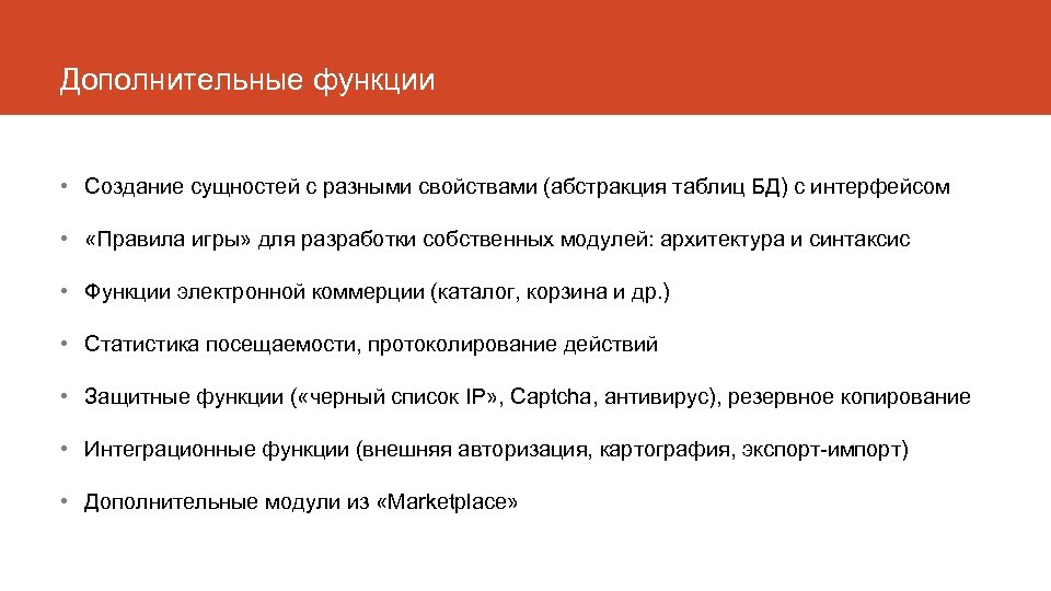 Возможность построения. Дополнительные функции. Функции создания. Функции электронной коммерции. Основные функции cms.