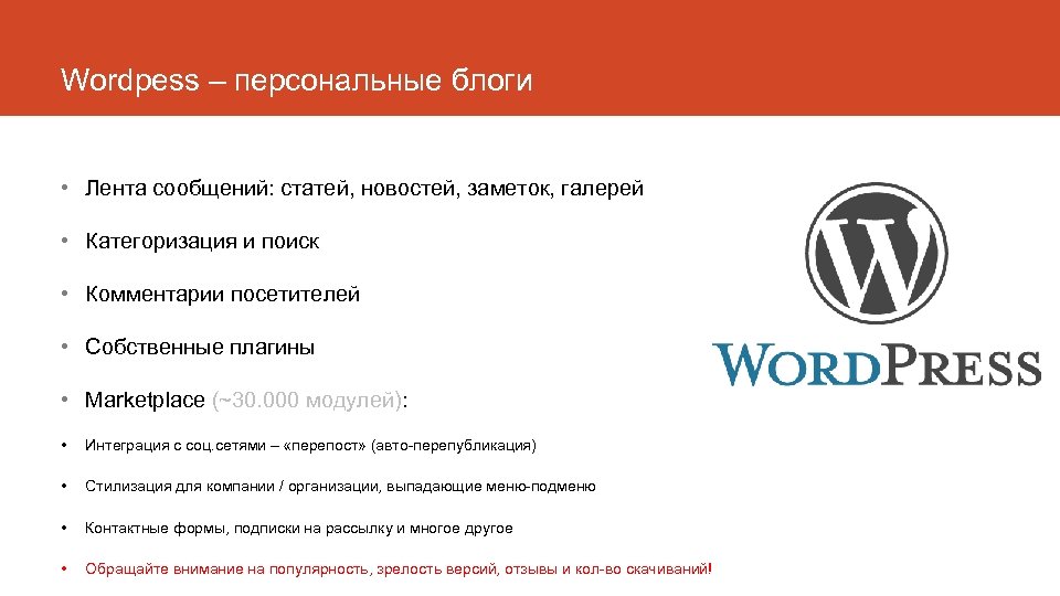 Wordpess – персональные блоги • Лента сообщений: статей, новостей, заметок, галерей • Категоризация и
