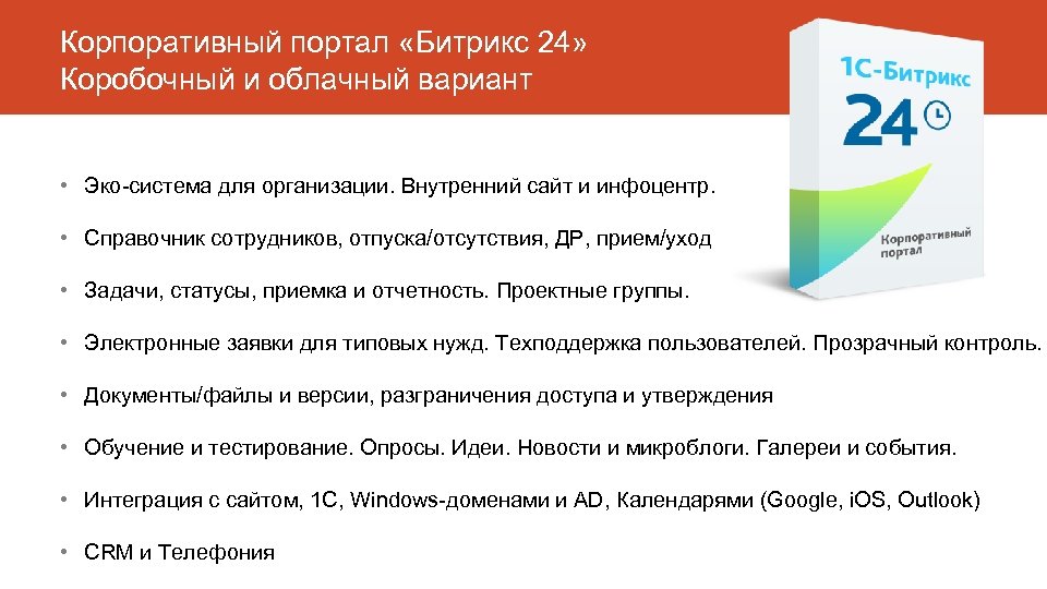 Корпоративный портал «Битрикс 24» Коробочный и облачный вариант • Эко-система для организации. Внутренний сайт