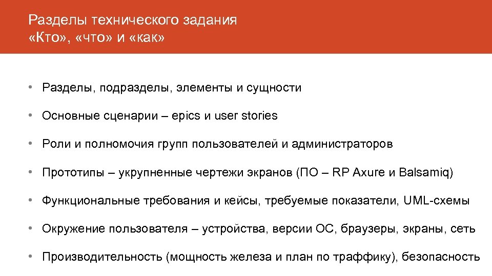 Разделы технического задания «Кто» , «что» и «как» • Разделы, подразделы, элементы и сущности