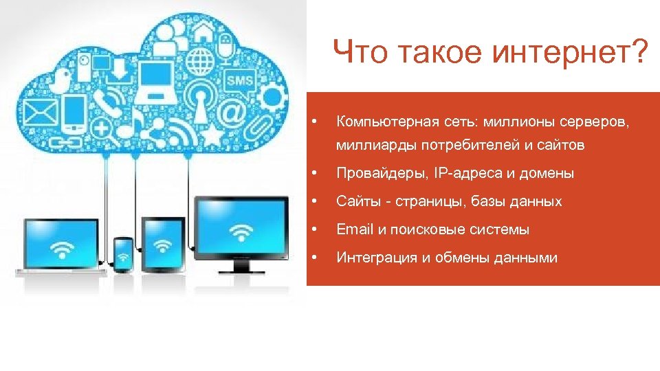 Что такое интернет? • Компьютерная сеть: миллионы серверов, миллиарды потребителей и сайтов • Провайдеры,