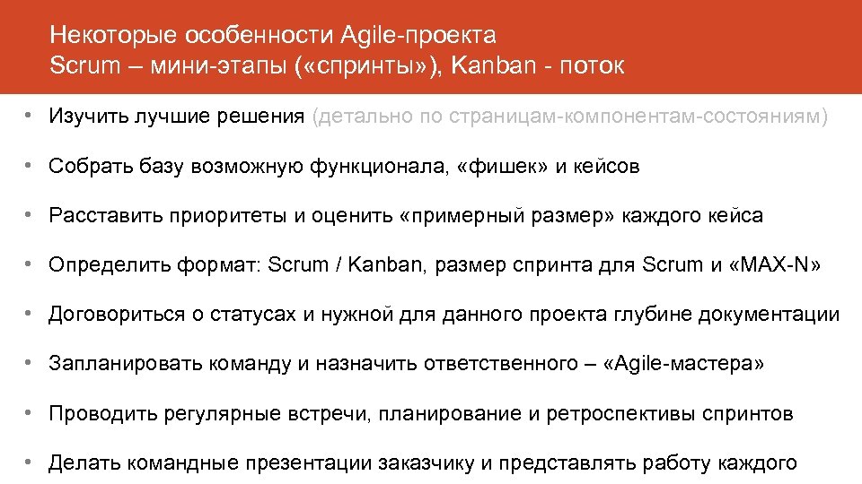 Некоторые особенности Agile-проекта Scrum – мини-этапы ( «спринты» ), Kanban - поток • Изучить
