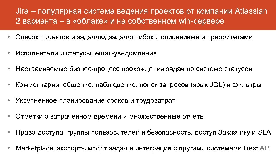 Jira – популярная система ведения проектов от компании Atlassian 2 варианта – в «облаке»