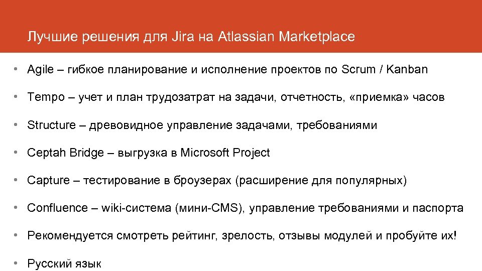 Лучшие решения для Jira на Atlassian Marketplace • Agile – гибкое планирование и исполнение