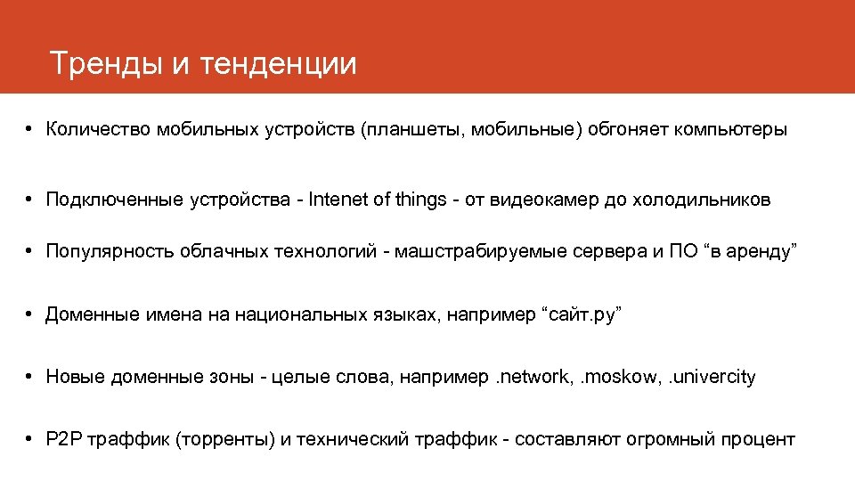 Тренды и тенденции • Количество мобильных устройств (планшеты, мобильные) обгоняет компьютеры • Подключенные устройства