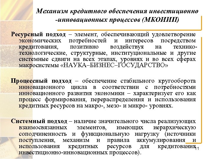 Механизм кредитного обеспечения инвестиционно -инновационных процессов (МКОИИП) Ресурсный подход – элемент, обеспечивающий удовлетворение экономических