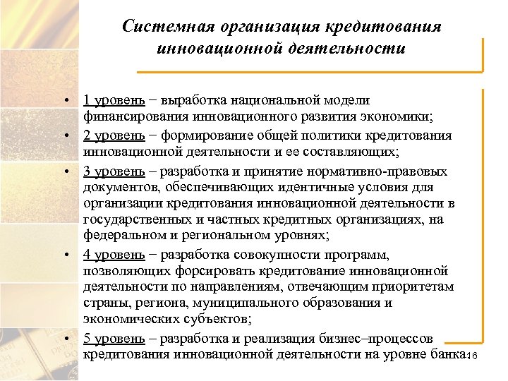 Системная организация кредитования инновационной деятельности • 1 уровень − выработка национальной модели финансирования инновационного