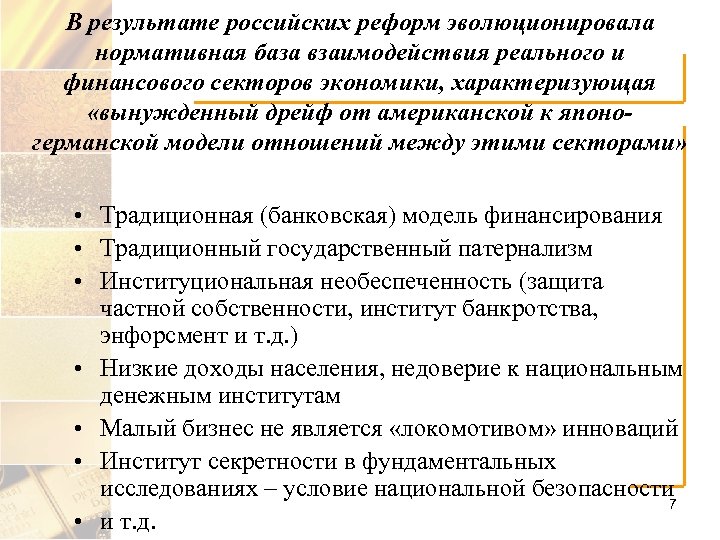 В результате российских реформ эволюционировала нормативная база взаимодействия реального и финансового секторов экономики, характеризующая