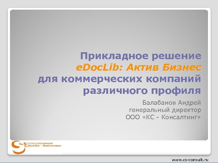 Прикладное решение e. Doc. Lib: Актив Бизнес для коммерческих компаний различного профиля Балабанов Андрей