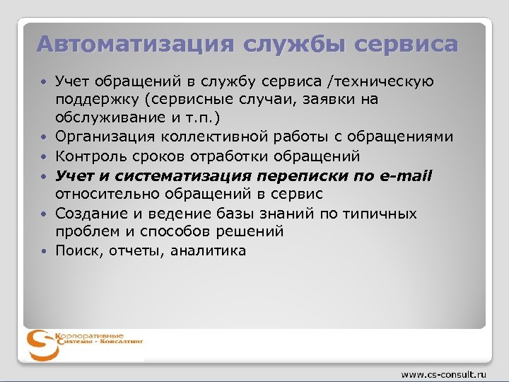 Автоматизация службы сервиса Учет обращений в службу сервиса /техническую поддержку (сервисные случаи, заявки на