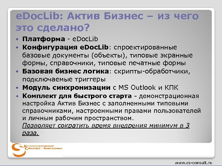 e. Doc. Lib: Актив Бизнес – из чего это сделано? Платформа - e. Doc.