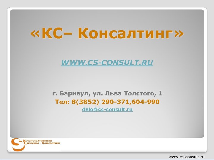  «КС– Консалтинг» WWW. CS-CONSULT. RU г. Барнаул, ул. Льва Толстого, 1 Тел: 8(3852)