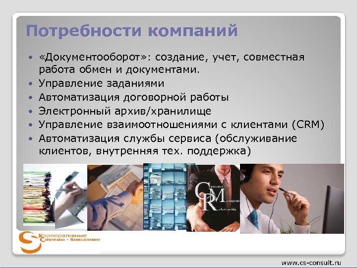 Потребности компаний «Документооборот» : создание, учет, совместная работа обмен и документами. Управление заданиями Автоматизация