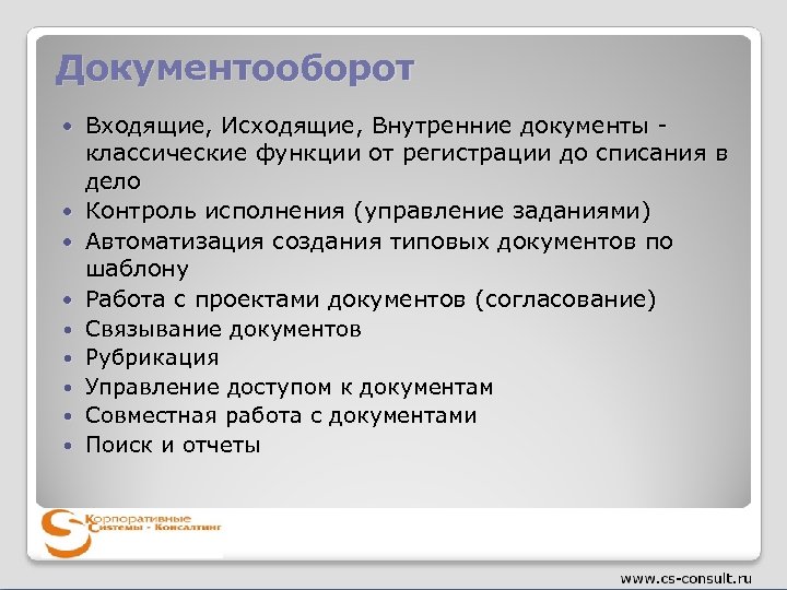 Документооборот Входящие, Исходящие, Внутренние документы классические функции от регистрации до списания в дело Контроль