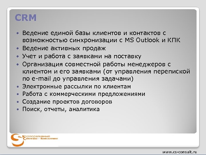 CRM Ведение единой базы клиентов и контактов с возможностью синхронизации с MS Outlook и