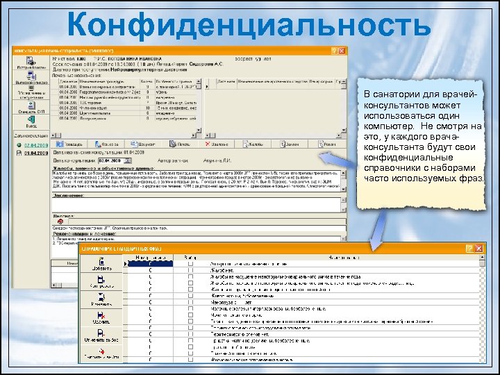 Конфиденциальность В санатории для врачей- консультантов может использоваться один компьютер. Не смотря на это,