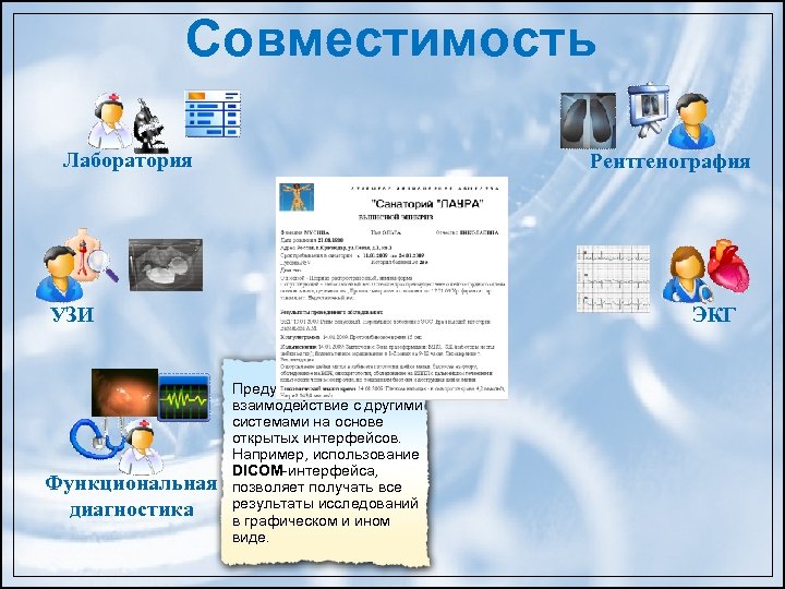 Совместимость Лаборатория Рентгенография База данных УЗИ Предусмотрено взаимодействие с другими системами на основе открытых