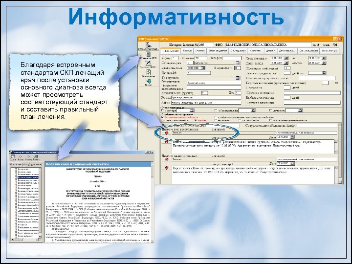 Информативность Благодаря встроенным стандартам СКП лечащий врач после установки основного диагноза всегда может просмотреть