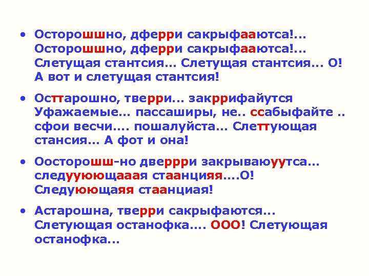  • Осторошшно, дферри сакрыфааютса!. . . Слетущая стантсия. . . О! А вот