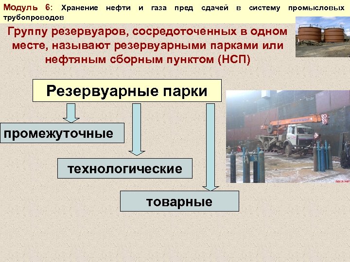 Каким образом промышленная. Хранение нефти и нефтепродуктов. Хранение нефти и газа. Технологические резервуары нефти товарного парка. Способы хранения нефти.