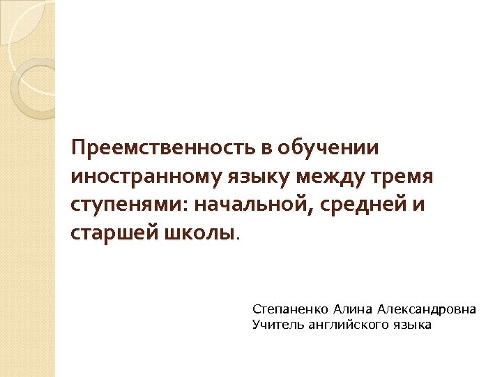 Преемственность в обучении иностранному языку между тремя ступенями: начальной, средней и старшей школы. Степаненко