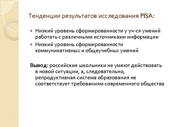 Тенденции результатов исследования PISA: Низкий уровень сформированности у уч-ся умений работать с различными источниками