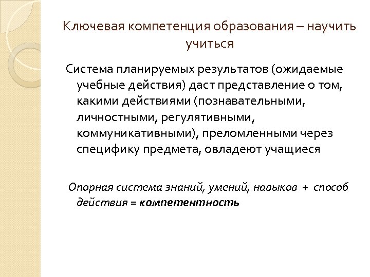 Ключевая компетенция образования – научиться Система планируемых результатов (ожидаемые учебные действия) даст представление о