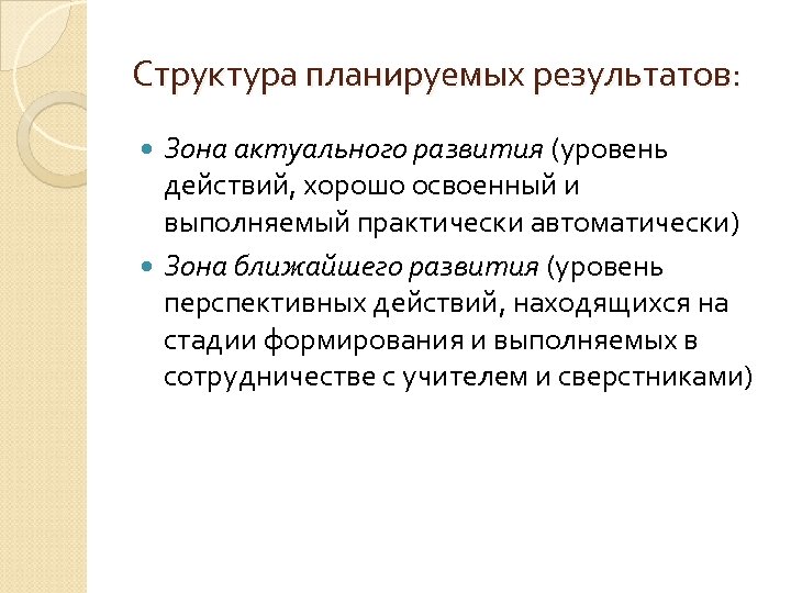Структура планируемых результатов: Зона актуального развития (уровень действий, хорошо освоенный и выполняемый практически автоматически)