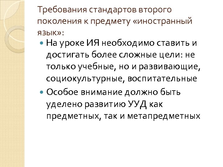 Требования стандартов второго поколения к предмету «иностранный язык» : На уроке ИЯ необходимо ставить
