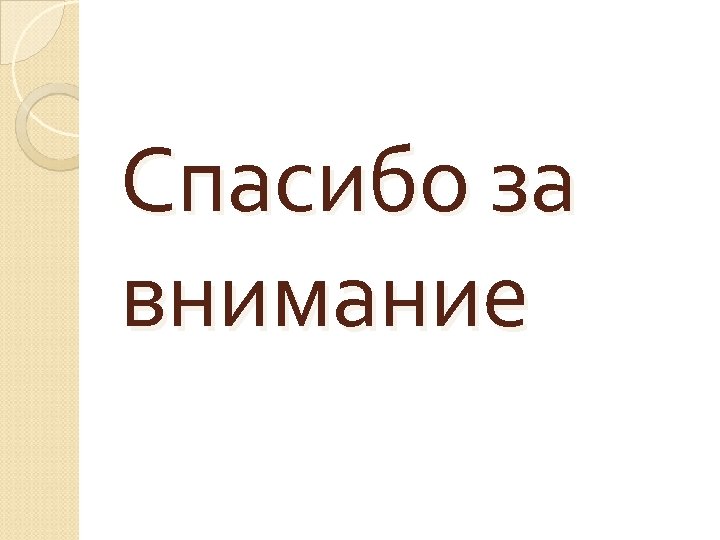 Спасибо за внимание 
