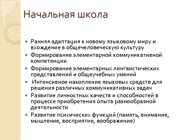 Начальная школа Ранняя адаптация к новому языковому миру и вхождение в общечеловеческую культуру Формирование