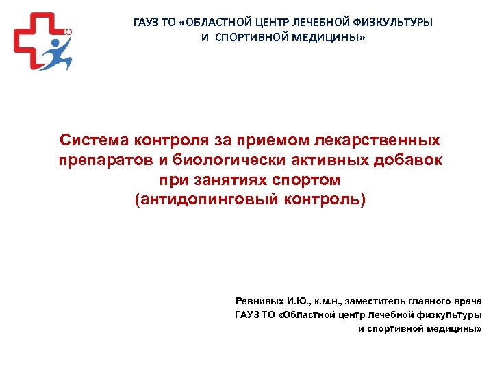 ГАУЗ ТО «ОБЛАСТНОЙ ЦЕНТР ЛЕЧЕБНОЙ ФИЗКУЛЬТУРЫ И СПОРТИВНОЙ МЕДИЦИНЫ» Система контроля за приемом лекарственных