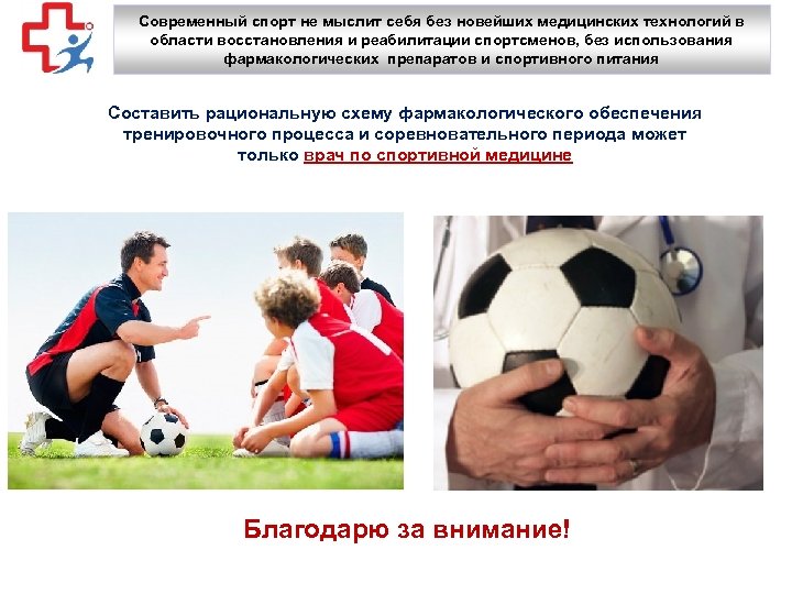 Современный спорт не мыслит себя без новейших медицинских технологий в области восстановления и реабилитации