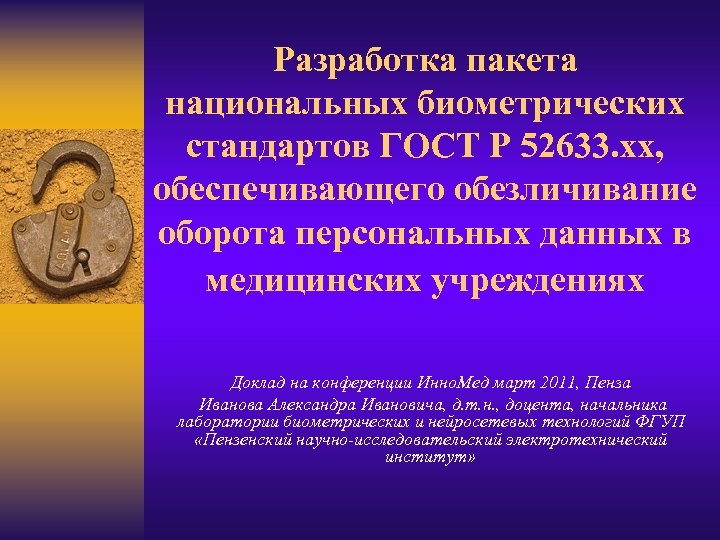 Разработка пакета национальных биометрических стандартов ГОСТ Р 52633. хх, обеспечивающего обезличивание оборота персональных данных