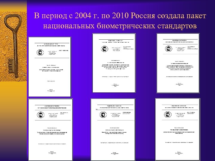 В период с 2004 г. по 2010 Россия создала пакет национальных биометрических стандартов 