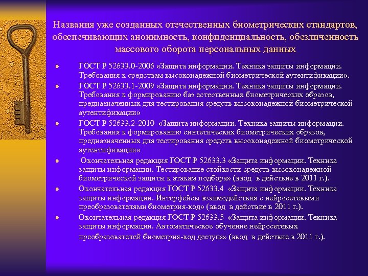 Названия уже созданных отечественных биометрических стандартов, обеспечивающих анонимность, конфиденциальность, обезличенность массового оборота персональных данных