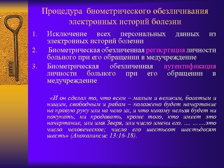 Процедура биометрического обезличивания электронных историй болезни 1. 2. 3. Исключение всех персональных данных из