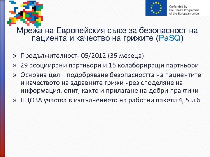 Мрежа на Европейския съюз за безопасност на пациента и качество на грижите (Pa. SQ)