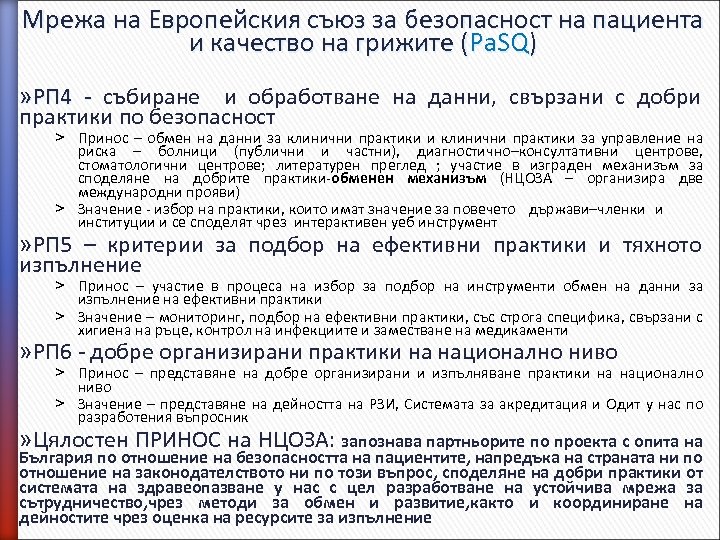 Мрежа на Европейския съюз за безопасност на пациента и качество на грижите (Pa. SQ)