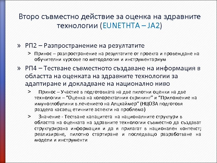 Второ съвместно действие за оценка на здравните технологии (EUNETHTA – JA 2) » РП