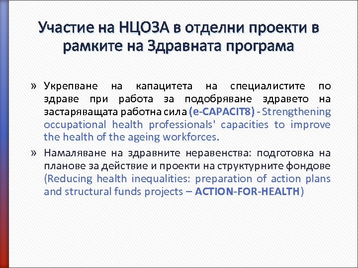 Участие на НЦОЗА в отделни проекти в рамките на Здравната програма » Укрепване на