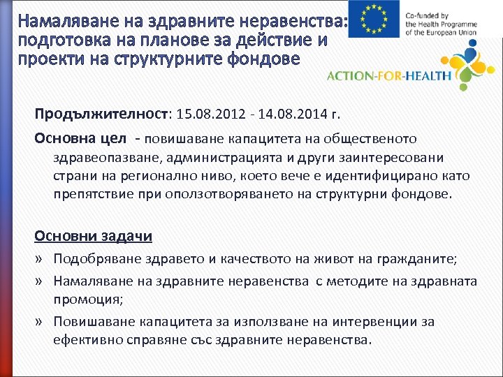 Намаляване на здравните неравенства: подготовка на планове за действие и проекти на структурните фондове