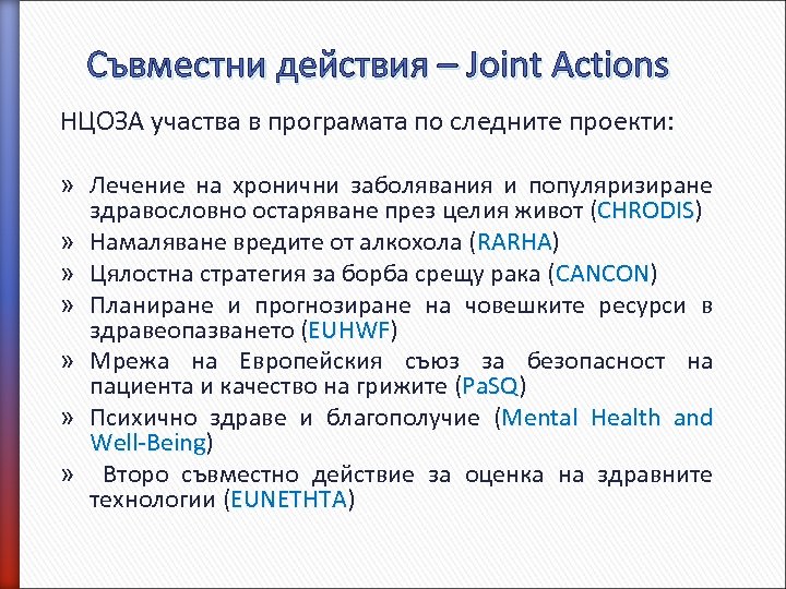 Съвместни действия – Joint Actions НЦОЗА участва в програмата по следните проекти: » Лечение