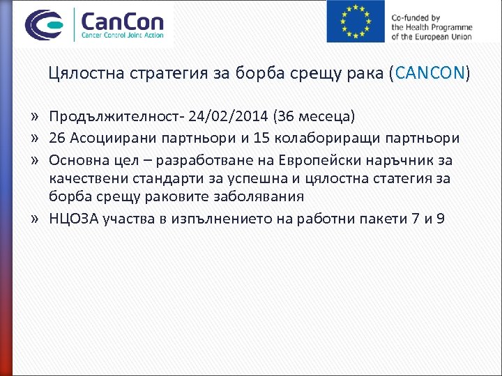 Цялостна стратегия за борба срещу рака (CANCON) » Продължителност- 24/02/2014 (36 месеца) » 26