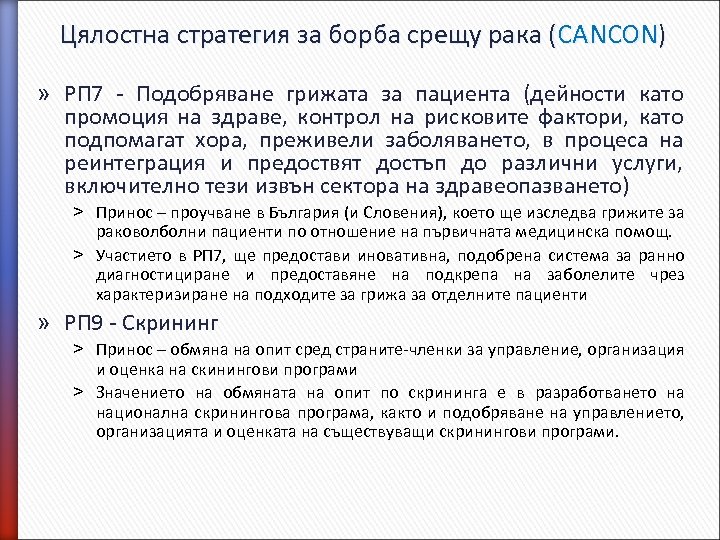 Цялостна стратегия за борба срещу рака (CANCON) » РП 7 - Подобряване грижата за