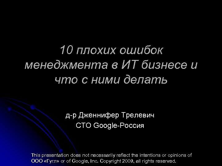 10 плохих ошибок менеджмента в ИТ бизнесе и что с ними делать д-р Дженнифер