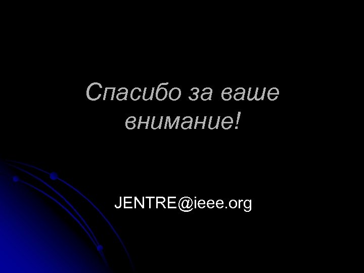 Спасибо за ваше внимание! JENTRE@ieee. org 