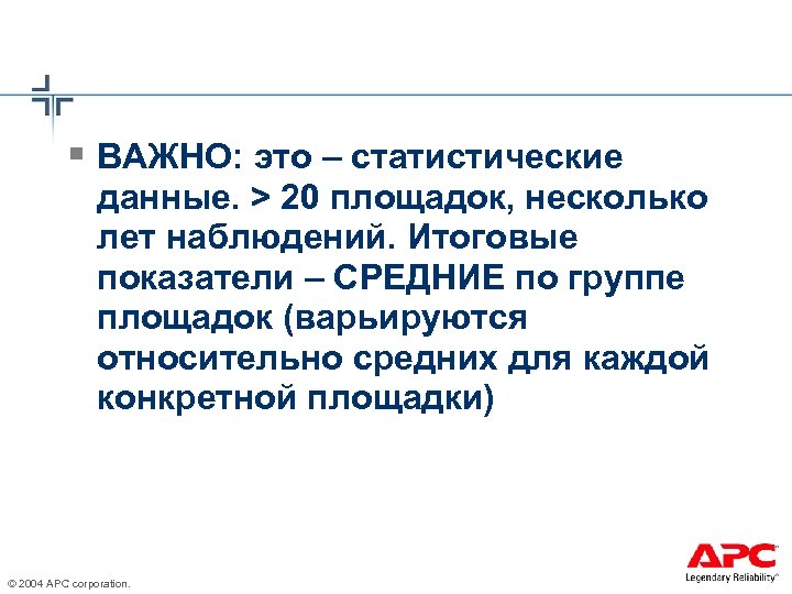 § ВАЖНО: это – статистические данные. > 20 площадок, несколько лет наблюдений. Итоговые показатели